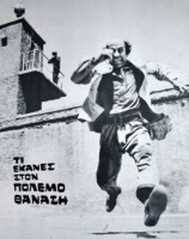 Τι έκανες στον πόλεμο Θανάση;